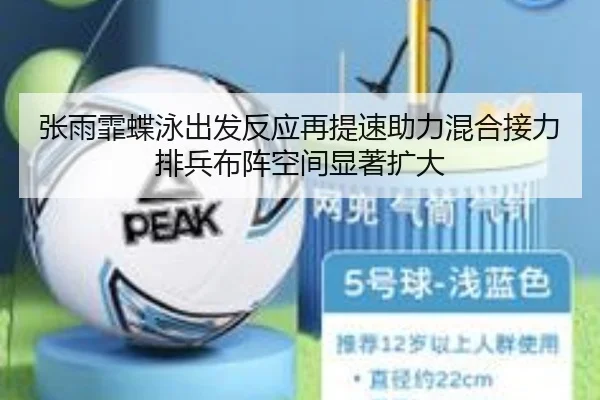张雨霏蝶泳出发反应再提速助力混合接力排兵布阵空间显著扩大